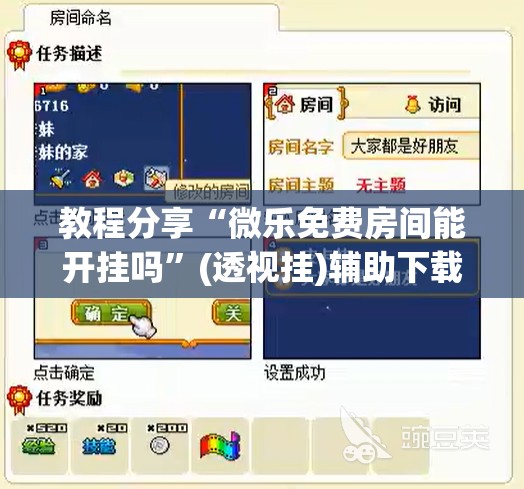 教程分享“微乐免费房间能开挂吗	”(透视挂)辅助下载教程