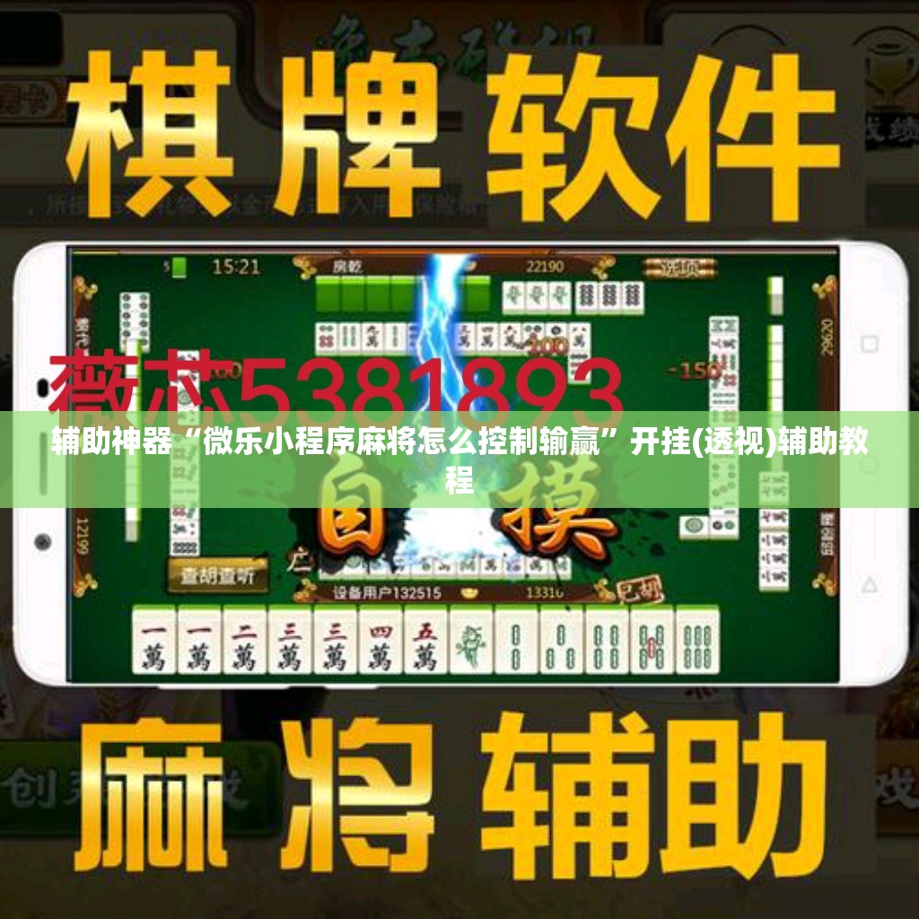 辅助神器“微乐小程序麻将怎么控制输赢	”开挂(透视)辅助教程