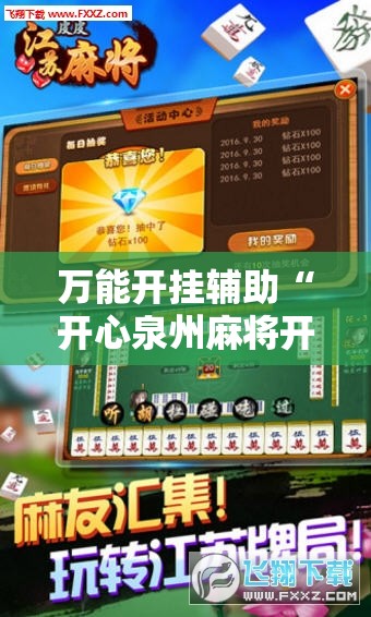 万能开挂辅助“开心泉州麻将开挂神器下载安装”其实确实有挂