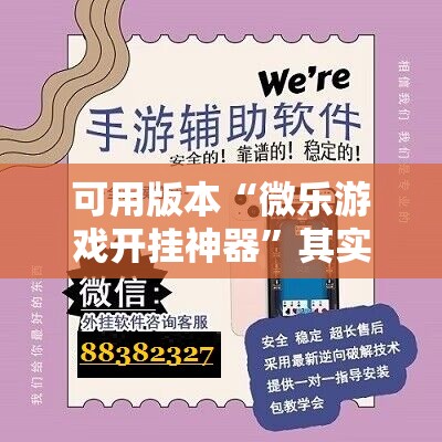 可用版本“微乐游戏开挂神器	”其实确实有挂