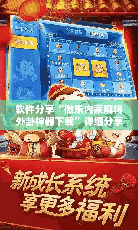 软件分享“微乐内蒙麻将外卦神器下载”详细分享装挂步骤