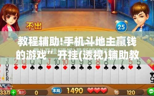 教程辅助!手机斗地主赢钱的游戏	”开挂(透视)辅助教程