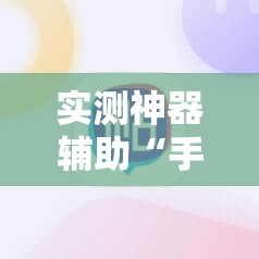 实测神器辅助“手机麻将有没有开挂神器 软件	”详细开挂教程