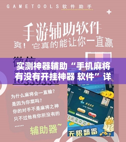 实测神器辅助“手机麻将有没有开挂神器 软件”详细开挂教程