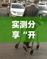 实测分享“开心联盟辅助器（免费）”开挂(透视)辅助神器