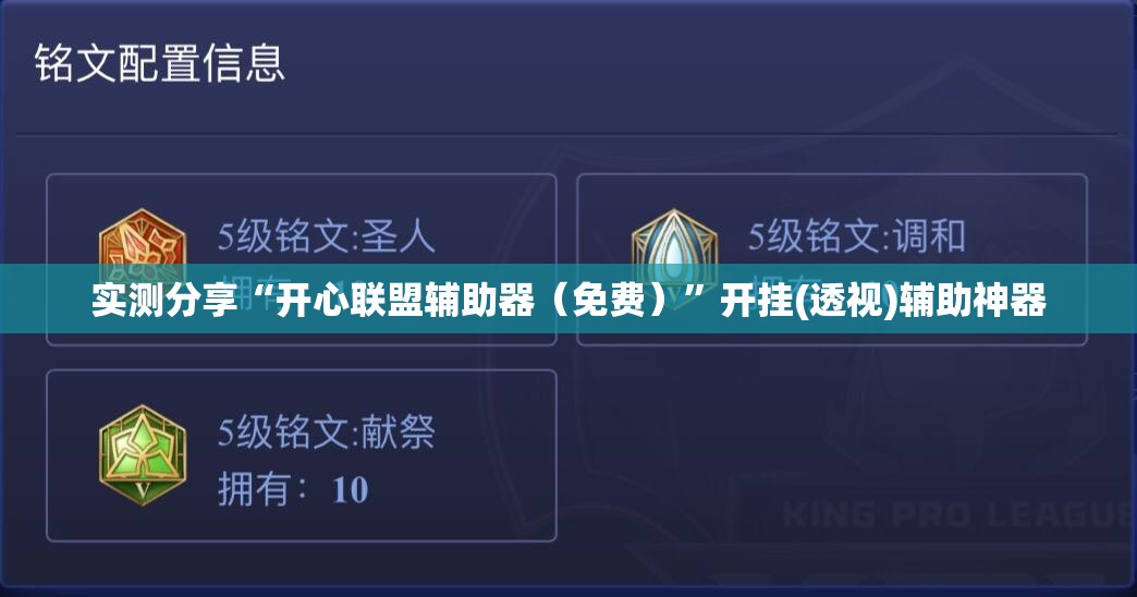 实测分享“开心联盟辅助器（免费）	”开挂(透视)辅助神器