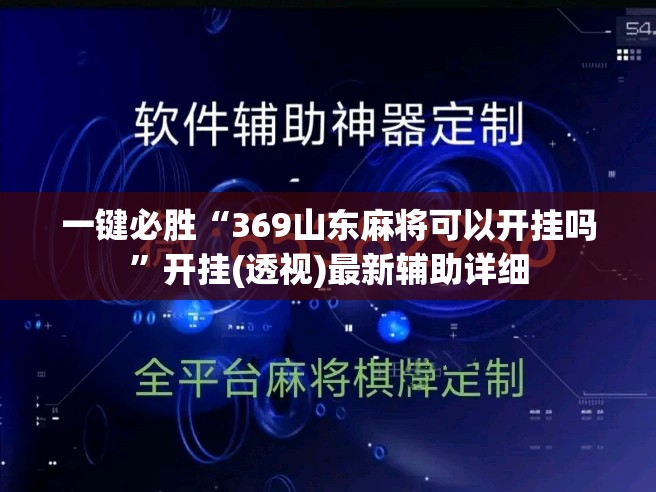 一键必胜“369山东麻将可以开挂吗”开挂(透视)最新辅助详细
