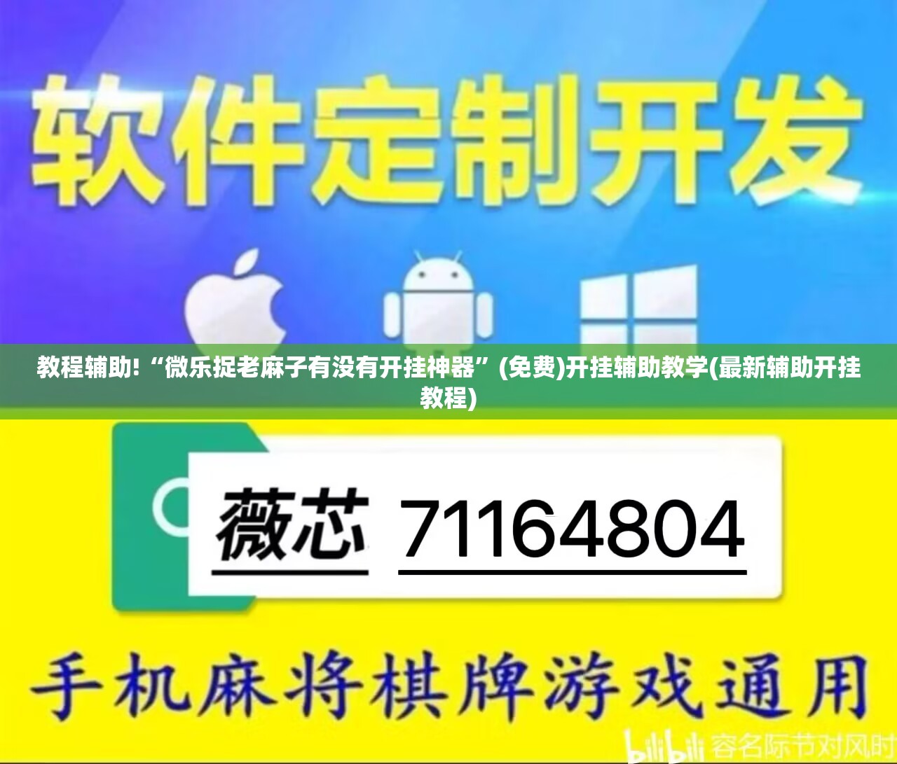 教程辅助!“微乐捉老麻子有没有开挂神器”(免费)开挂辅助教学(最新辅助开挂教程)