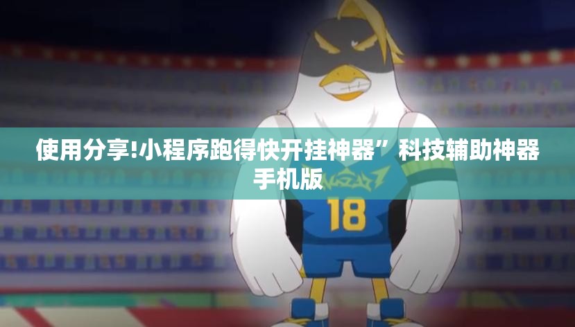 使用分享!小程序跑得快开挂神器	”科技辅助神器手机版