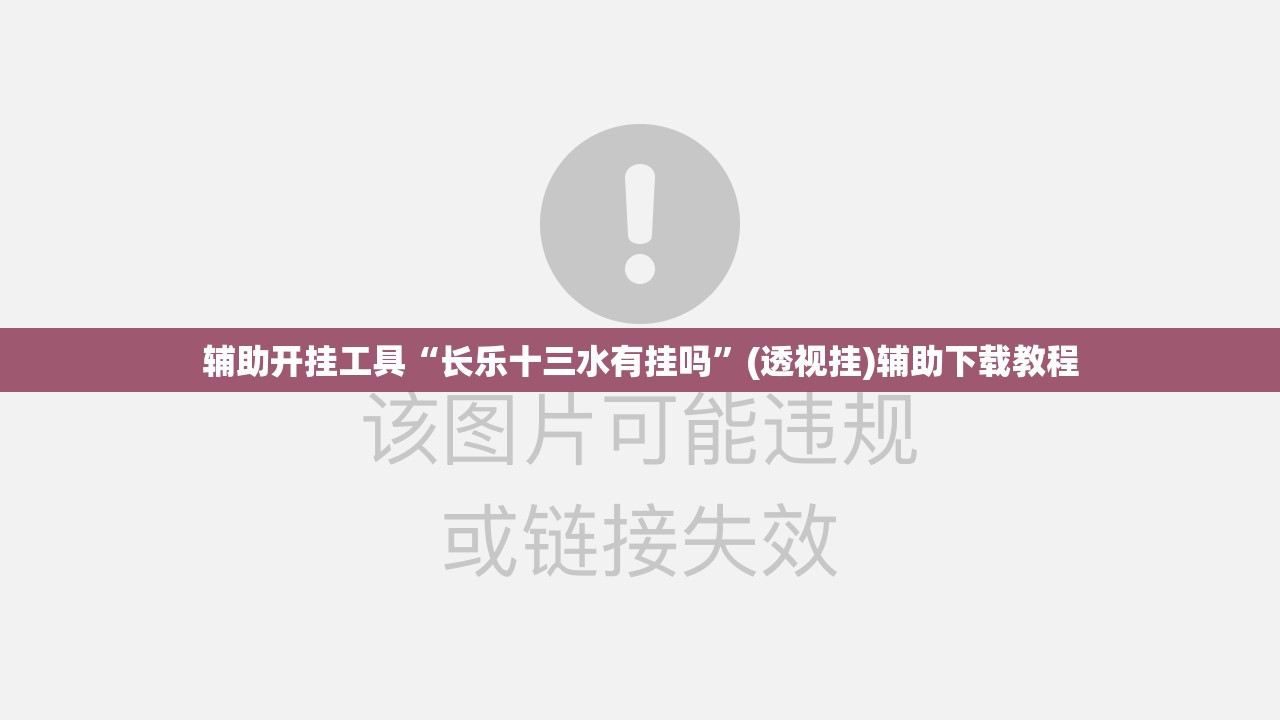 辅助开挂工具“长乐十三水有挂吗”(透视挂)辅助下载教程