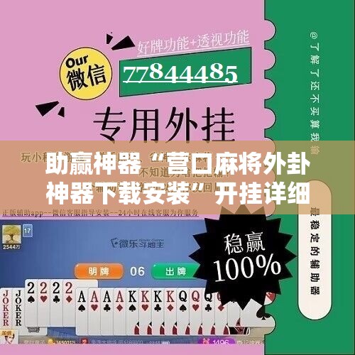 助赢神器“营口麻将外卦神器下载安装”开挂详细教程