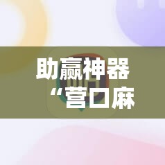 助赢神器“营口麻将外卦神器下载安装”开挂详细教程
