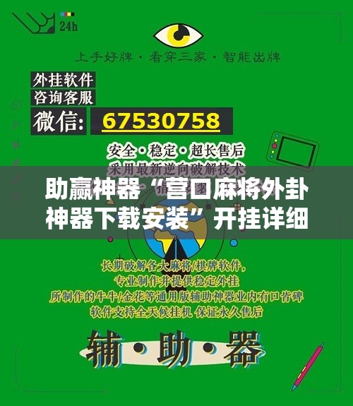 助赢神器“营口麻将外卦神器下载安装	”开挂详细教程