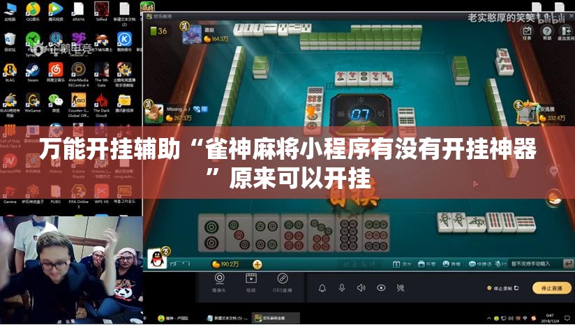 万能开挂辅助“雀神麻将小程序有没有开挂神器”原来可以开挂