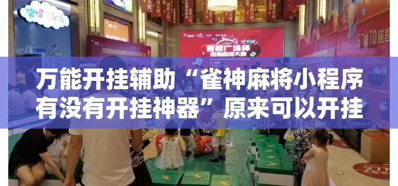 万能开挂辅助“雀神麻将小程序有没有开挂神器”原来可以开挂