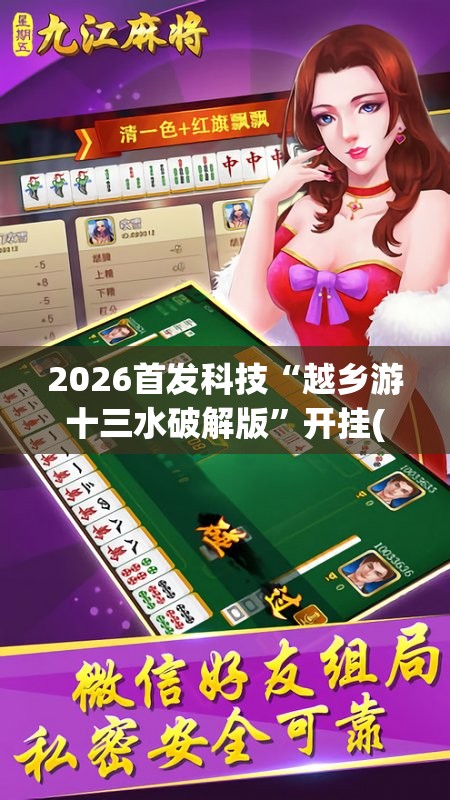 2026首发科技“越乡游十三水破解版”开挂(透视)辅助教程