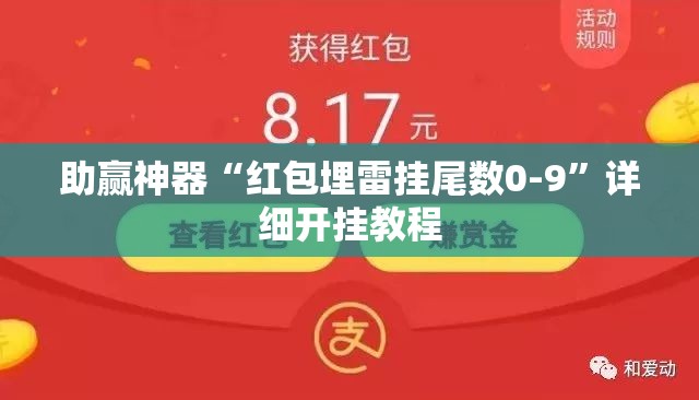 助赢神器“红包埋雷挂尾数0-9”详细开挂教程