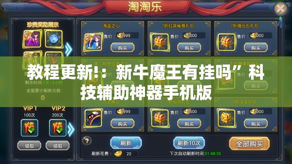 教程更新!：新牛魔王有挂吗	”科技辅助神器手机版