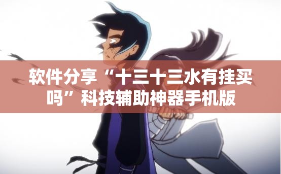 软件分享“十三十三水有挂买吗”科技辅助神器手机版
