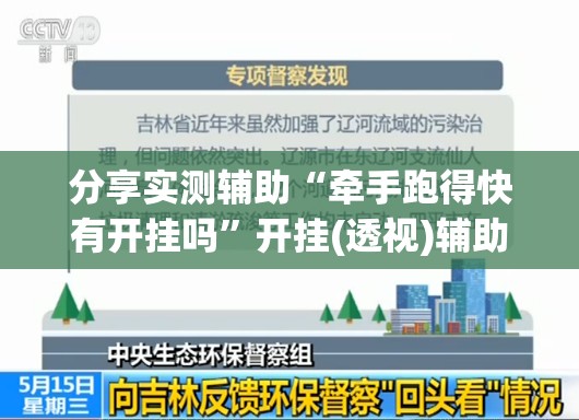 分享实测辅助“牵手跑得快有开挂吗”开挂(透视)辅助教程