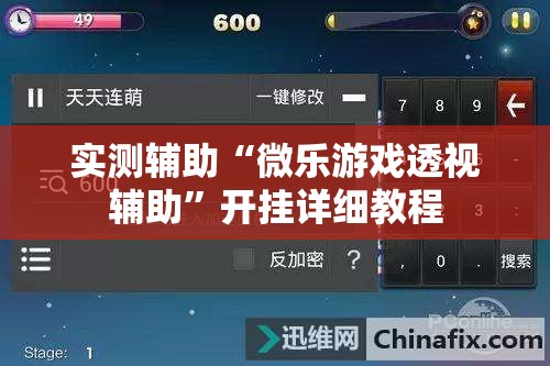 实测辅助“微乐游戏透视辅助”开挂详细教程