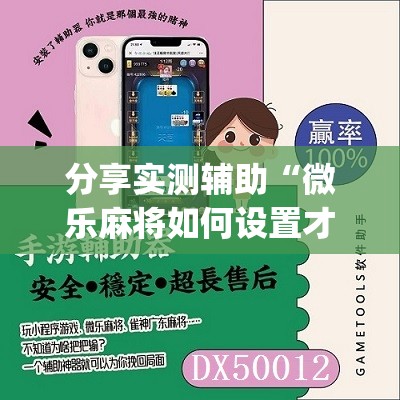 分享实测辅助“微乐麻将如何设置才能赢	”(免费)开挂辅助教学(最新辅助开挂教程)