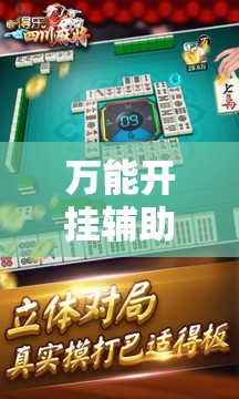 万能开挂辅助“蜀山四川麻将怎么设置都是赢”详细开挂教程