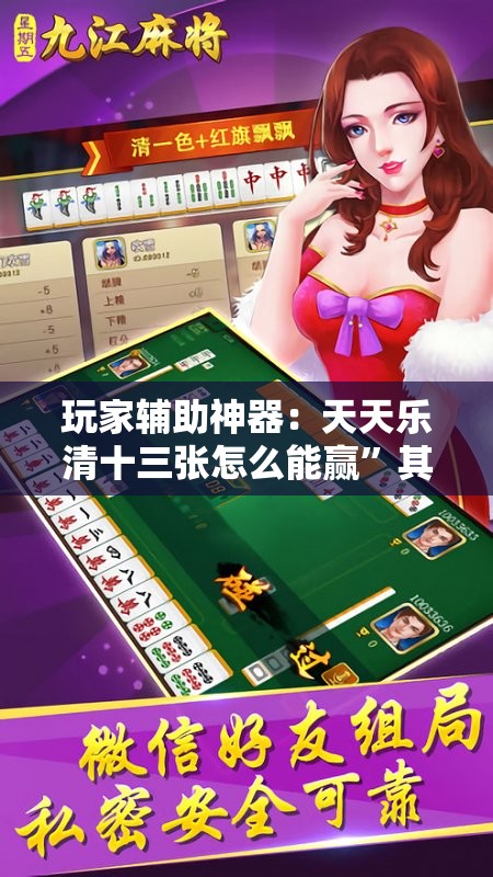 玩家辅助神器：天天乐清十三张怎么能赢	”其实确实有挂