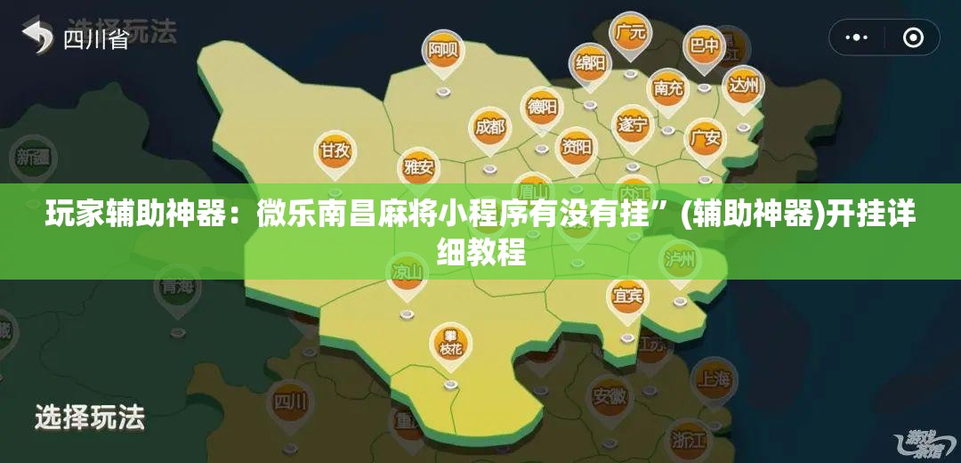 玩家辅助神器：微乐南昌麻将小程序有没有挂”(辅助神器)开挂详细教程