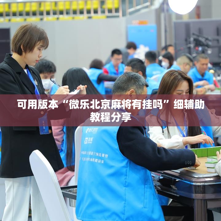 可用版本“微乐北京麻将有挂吗”细辅助教程分享