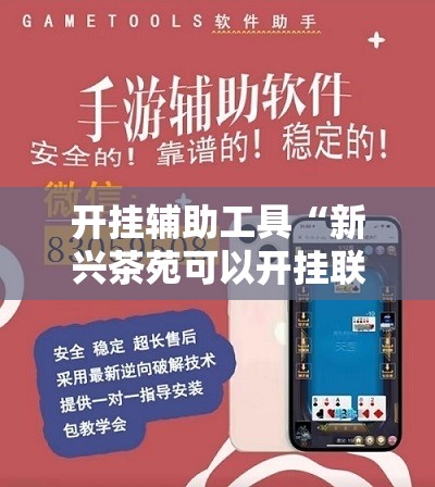 开挂辅助工具“新兴茶苑可以开挂联系方式”细辅助教程分享