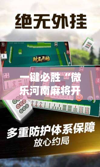 一键必胜“微乐河南麻将开挂神器”(透视)其实确实有挂