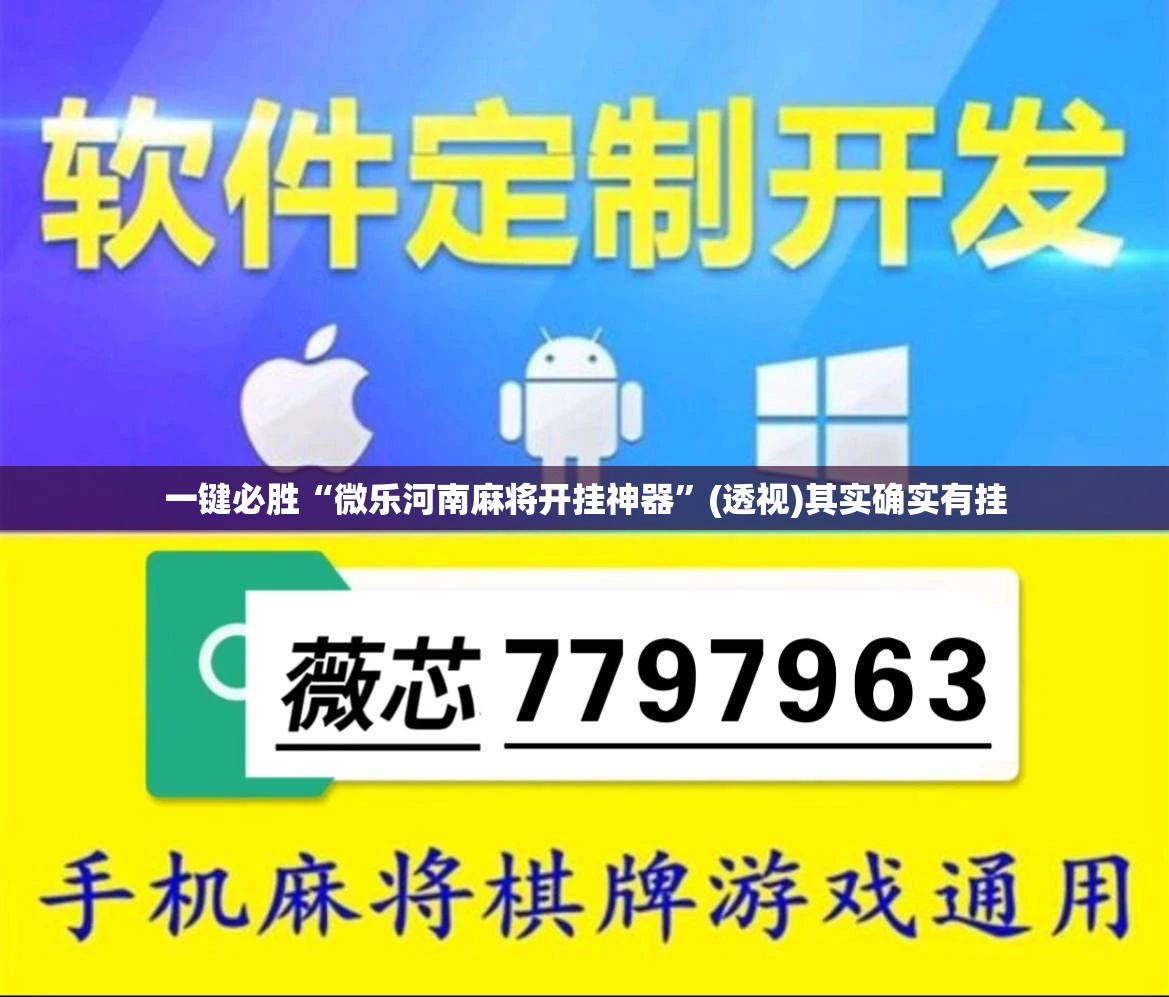 一键必胜“微乐河南麻将开挂神器”(透视)其实确实有挂