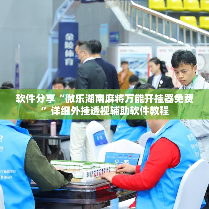 软件分享“微乐湖南麻将万能开挂器免费	”详细外挂透视辅助软件教程