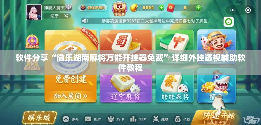 软件分享“微乐湖南麻将万能开挂器免费”详细外挂透视辅助软件教程