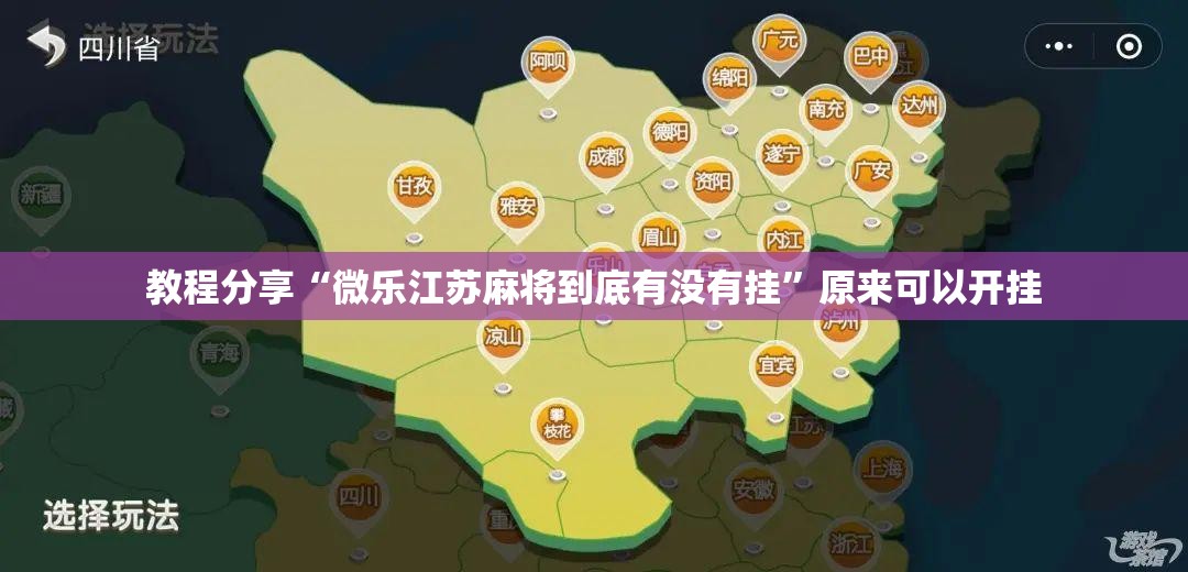 教程分享“微乐江苏麻将到底有没有挂”原来可以开挂