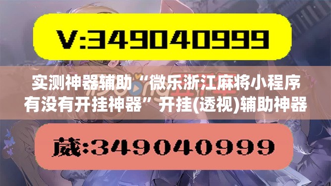 实测神器辅助“微乐浙江麻将小程序有没有开挂神器”开挂(透视)辅助神器