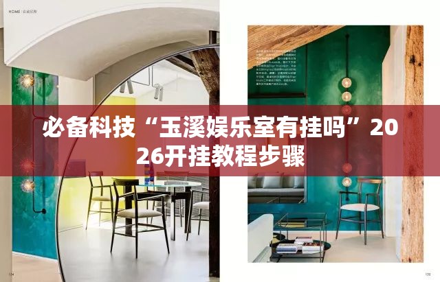 必备科技“玉溪娱乐室有挂吗”2026开挂教程步骤