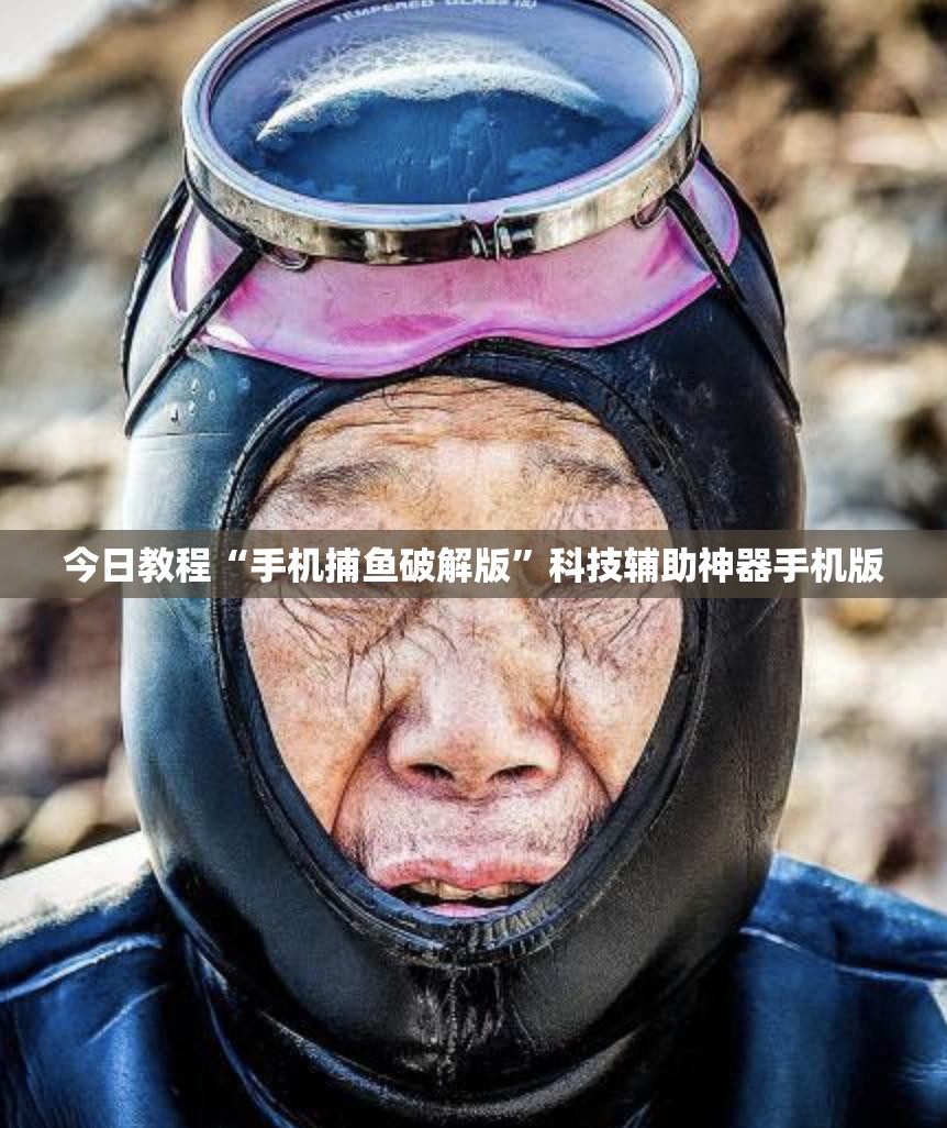 今日教程“手机捕鱼破解版”科技辅助神器手机版