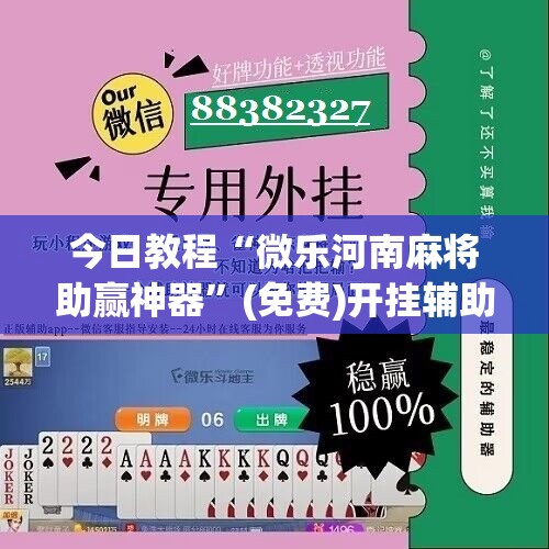 今日教程“微乐河南麻将助赢神器”(免费)开挂辅助教学(最新辅助开挂教程)