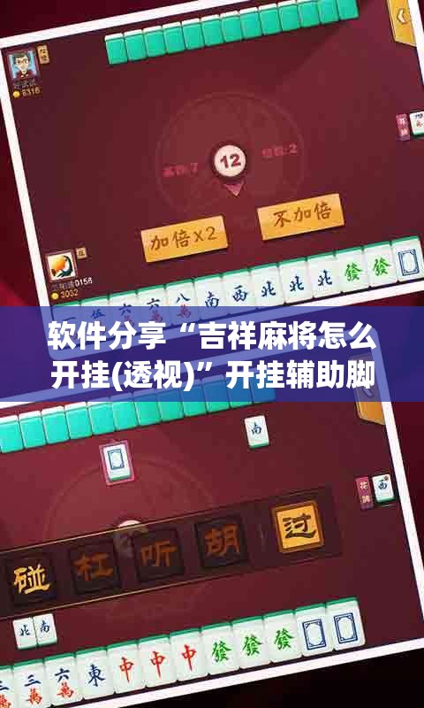 软件分享“吉祥麻将怎么开挂(透视)”开挂辅助脚本+详细开挂安装教程