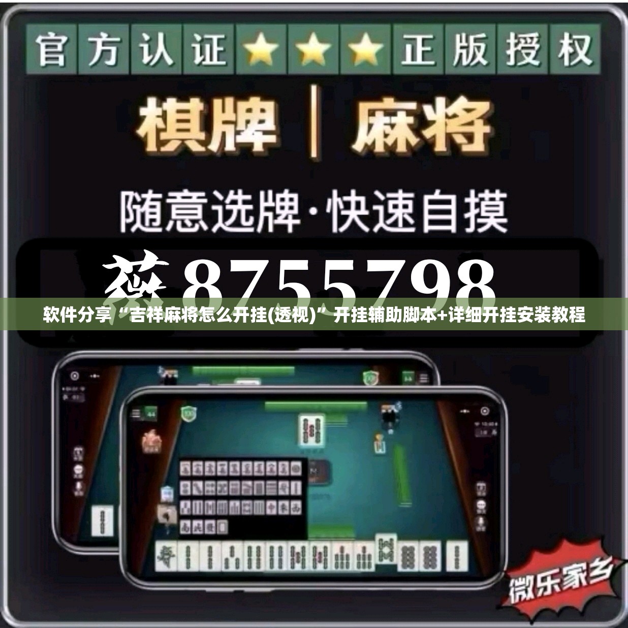 软件分享“吉祥麻将怎么开挂(透视)	”开挂辅助脚本+详细开挂安装教程