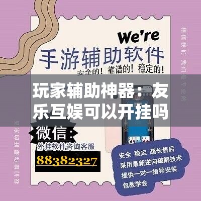 玩家辅助神器：友乐互娱可以开挂吗”详细分享装挂步骤