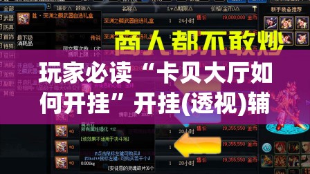玩家必读“卡贝大厅如何开挂”开挂(透视)辅助神器