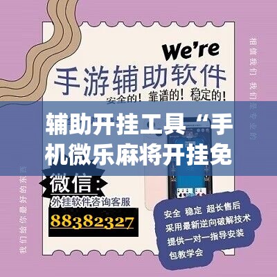 辅助开挂工具“手机微乐麻将开挂免费软件下载安装	”(辅助神器)开挂详细教程