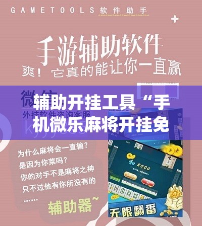 辅助开挂工具“手机微乐麻将开挂免费软件下载安装”(辅助神器)开挂详细教程