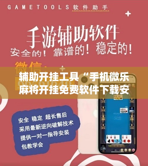 辅助开挂工具“手机微乐麻将开挂免费软件下载安装”(辅助神器)开挂详细教程