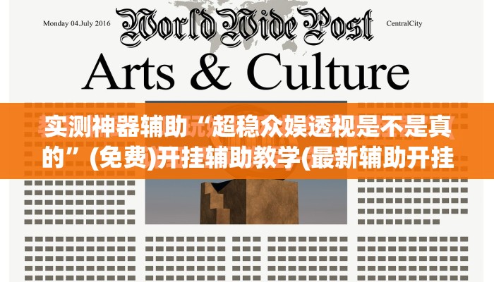 实测神器辅助“超稳众娱透视是不是真的”(免费)开挂辅助教学(最新辅助开挂教程)