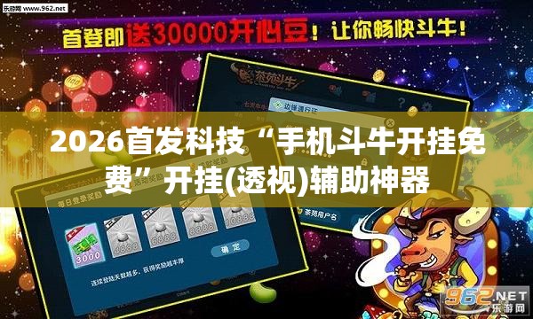 2026首发科技“手机斗牛开挂免费”开挂(透视)辅助神器