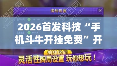 2026首发科技“手机斗牛开挂免费”开挂(透视)辅助神器